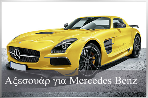 Αξεσουάρ για Mercedes Benz